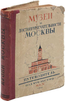 Музеи и достопримечательности Москвы. Путеводитель / Общ. ред. В.В. Згура; переплет работы худож. Л.П. Харко. М., 1926.